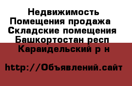 Недвижимость Помещения продажа - Складские помещения. Башкортостан респ.,Караидельский р-н